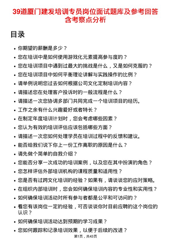 39道厦门建发培训专员岗位面试题库及参考回答含考察点分析