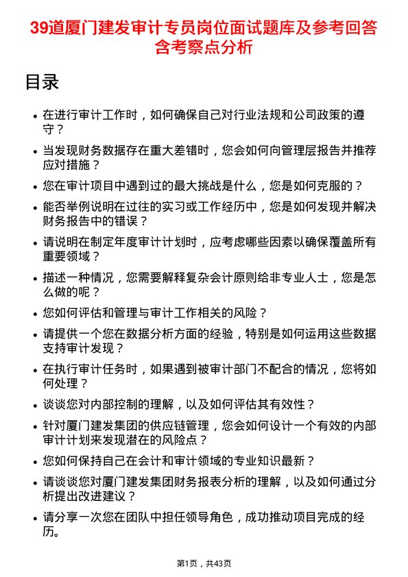 39道厦门建发审计专员岗位面试题库及参考回答含考察点分析