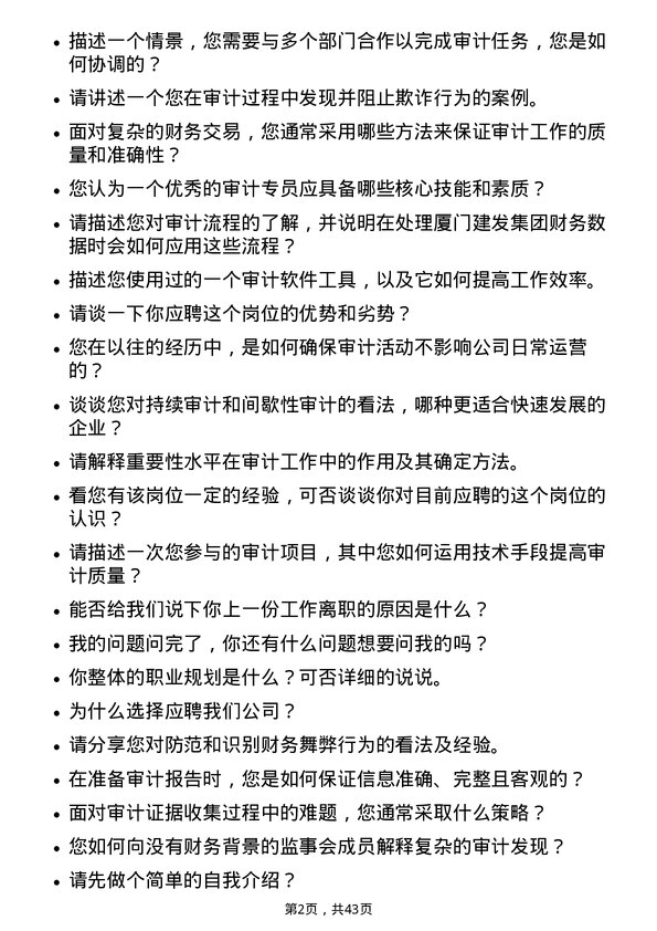 39道厦门建发审计专员岗位面试题库及参考回答含考察点分析