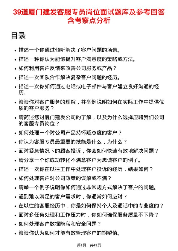 39道厦门建发客服专员岗位面试题库及参考回答含考察点分析