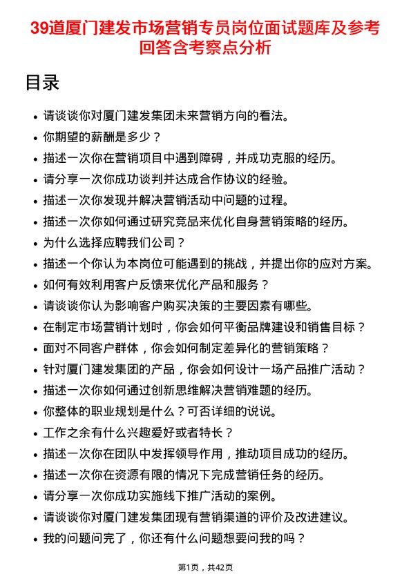 39道厦门建发市场营销专员岗位面试题库及参考回答含考察点分析