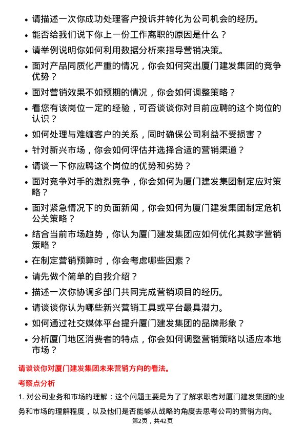 39道厦门建发市场营销专员岗位面试题库及参考回答含考察点分析