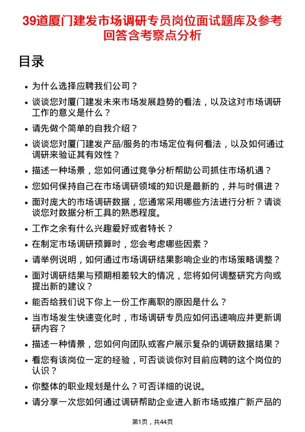 39道厦门建发市场调研专员岗位面试题库及参考回答含考察点分析