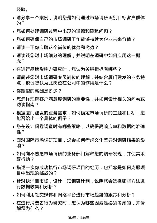 39道厦门建发市场调研专员岗位面试题库及参考回答含考察点分析