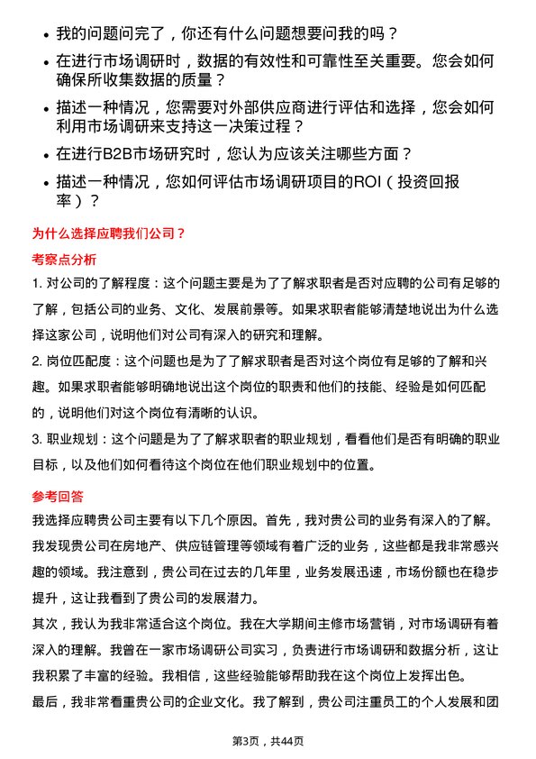 39道厦门建发市场调研专员岗位面试题库及参考回答含考察点分析