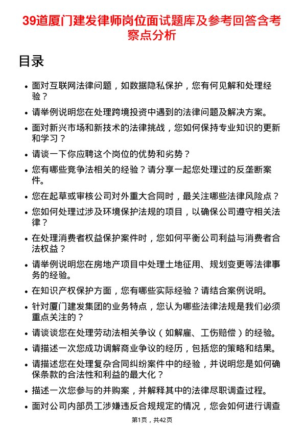 39道厦门建发律师岗位面试题库及参考回答含考察点分析