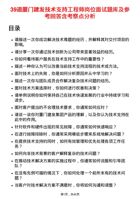 39道厦门建发技术支持工程师岗位面试题库及参考回答含考察点分析