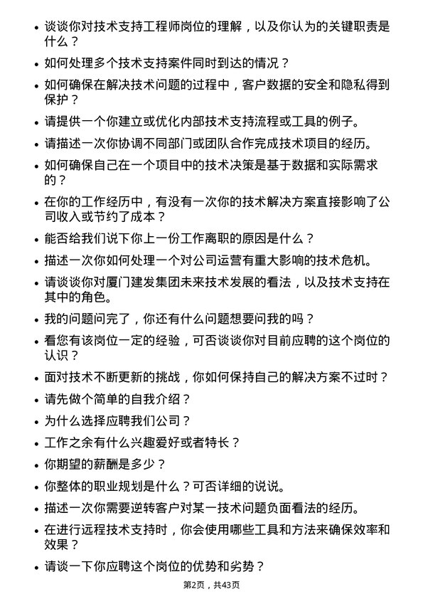 39道厦门建发技术支持工程师岗位面试题库及参考回答含考察点分析