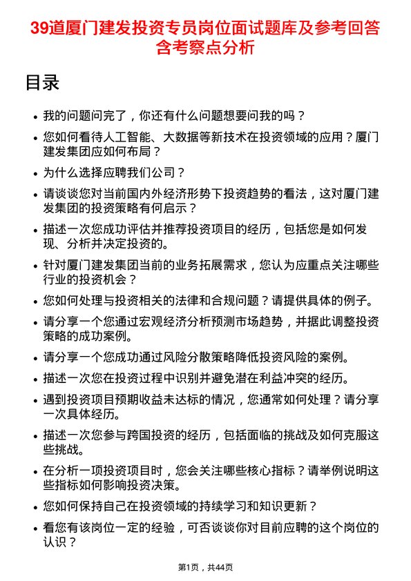 39道厦门建发投资专员岗位面试题库及参考回答含考察点分析