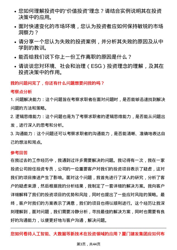 39道厦门建发投资专员岗位面试题库及参考回答含考察点分析