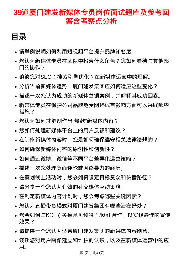 39道厦门建发新媒体专员岗位面试题库及参考回答含考察点分析