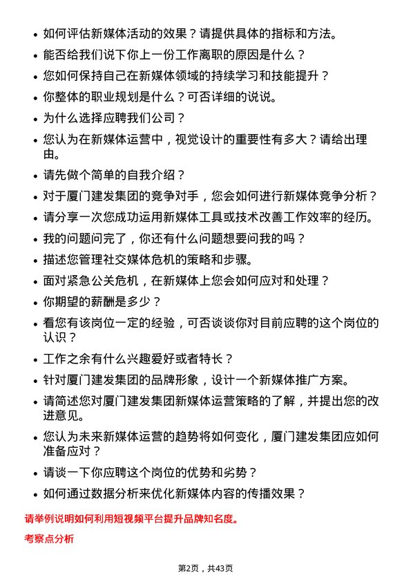 39道厦门建发新媒体专员岗位面试题库及参考回答含考察点分析