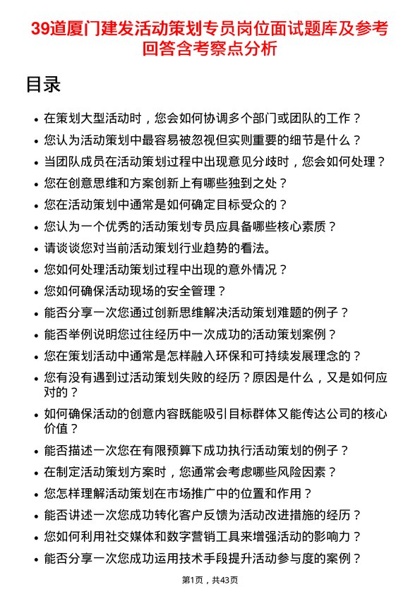 39道厦门建发活动策划专员岗位面试题库及参考回答含考察点分析