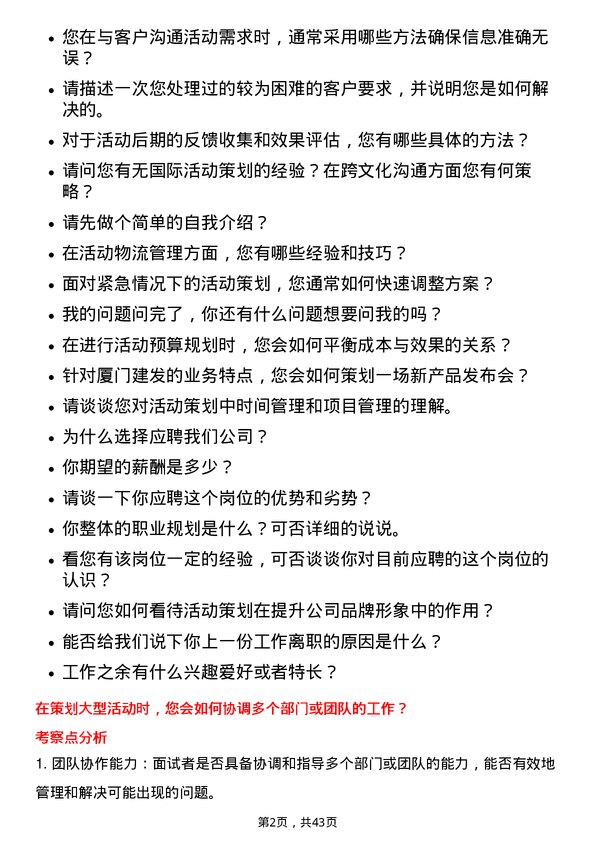 39道厦门建发活动策划专员岗位面试题库及参考回答含考察点分析