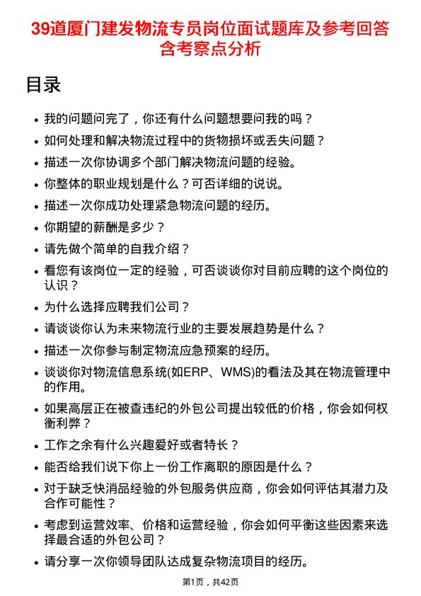 39道厦门建发物流专员岗位面试题库及参考回答含考察点分析