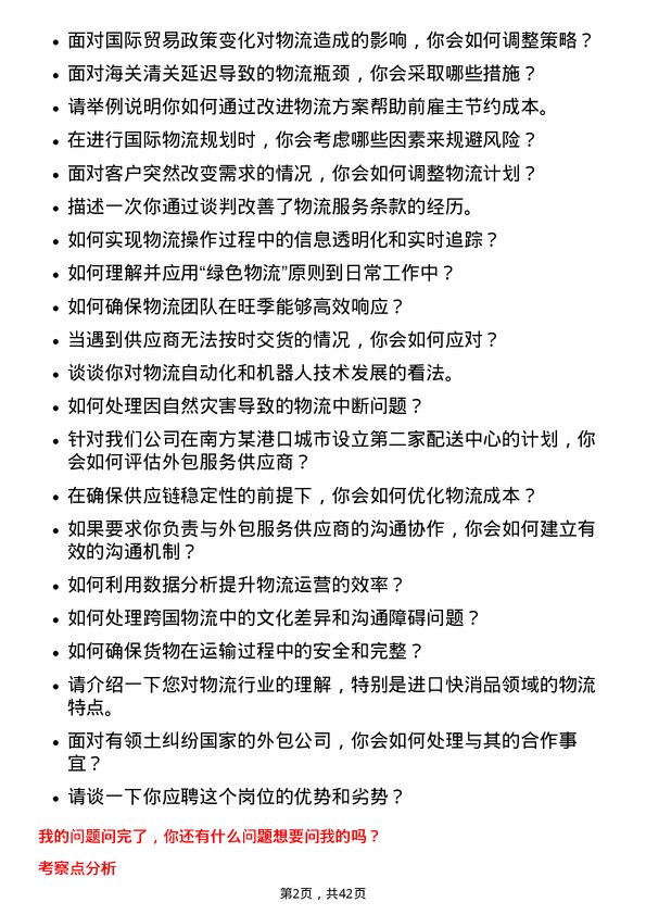 39道厦门建发物流专员岗位面试题库及参考回答含考察点分析