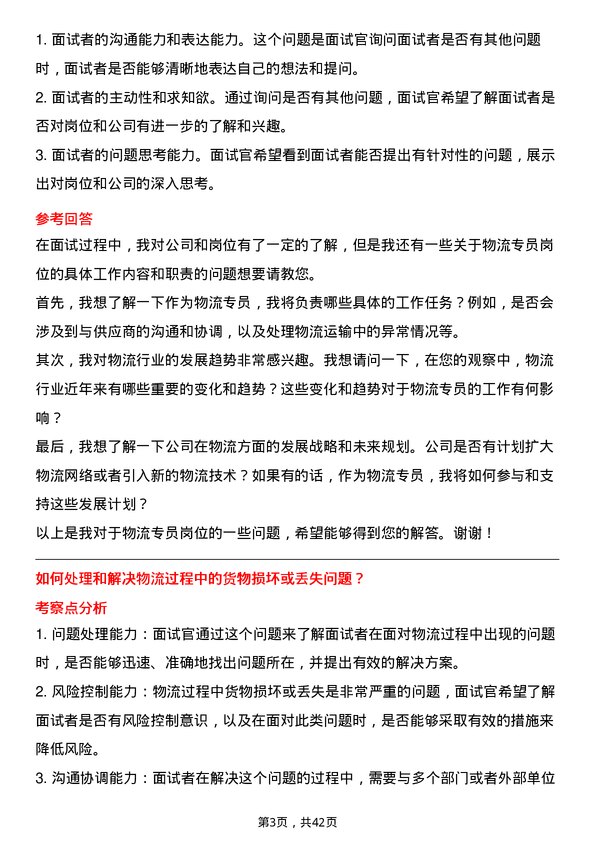 39道厦门建发物流专员岗位面试题库及参考回答含考察点分析