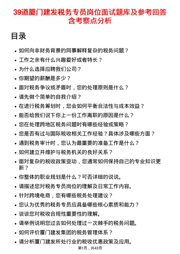 39道厦门建发税务专员岗位面试题库及参考回答含考察点分析