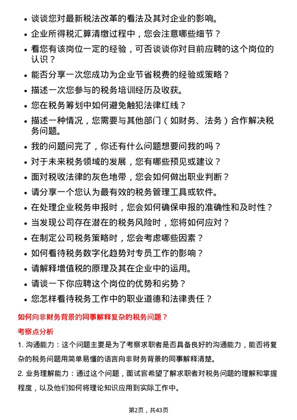 39道厦门建发税务专员岗位面试题库及参考回答含考察点分析