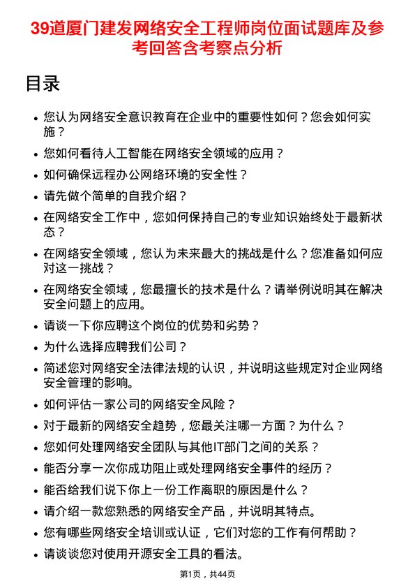 39道厦门建发网络安全工程师岗位面试题库及参考回答含考察点分析