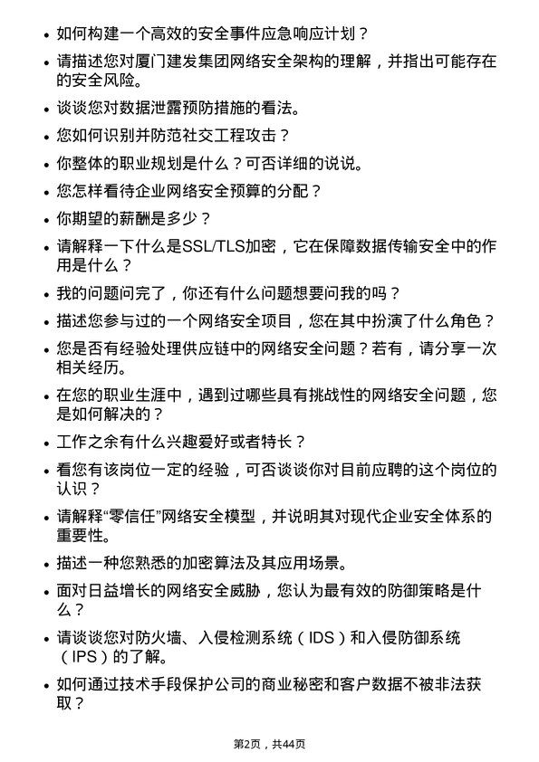 39道厦门建发网络安全工程师岗位面试题库及参考回答含考察点分析