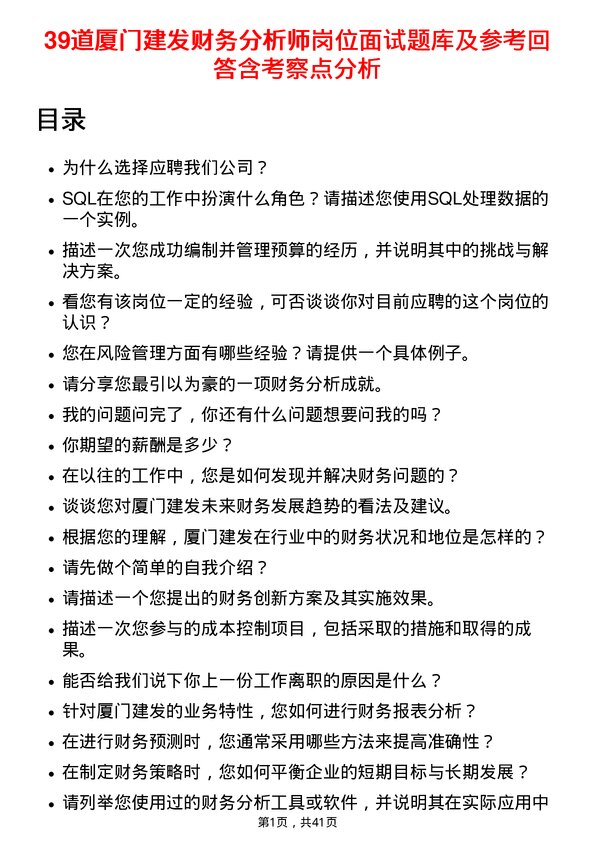 39道厦门建发财务分析师岗位面试题库及参考回答含考察点分析