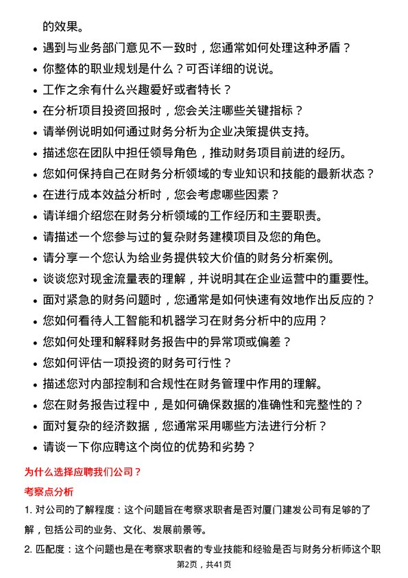 39道厦门建发财务分析师岗位面试题库及参考回答含考察点分析