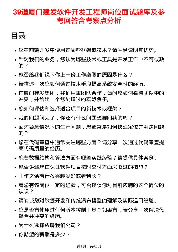 39道厦门建发软件开发工程师岗位面试题库及参考回答含考察点分析