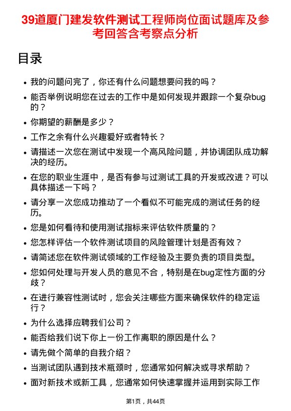 39道厦门建发软件测试工程师岗位面试题库及参考回答含考察点分析