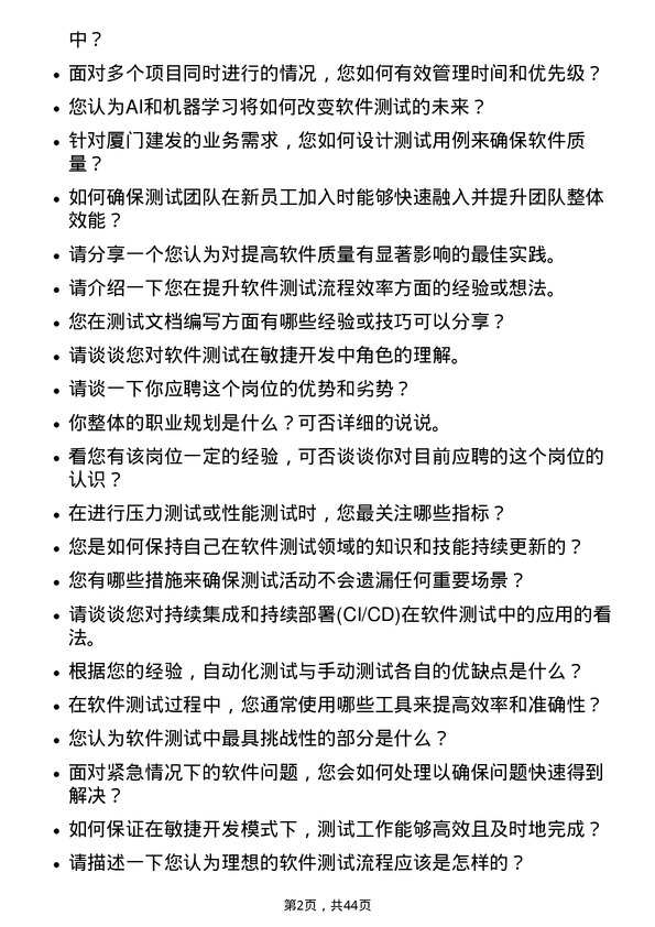 39道厦门建发软件测试工程师岗位面试题库及参考回答含考察点分析