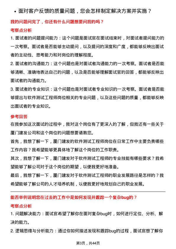 39道厦门建发软件测试工程师岗位面试题库及参考回答含考察点分析