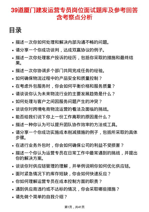 39道厦门建发运营专员岗位面试题库及参考回答含考察点分析