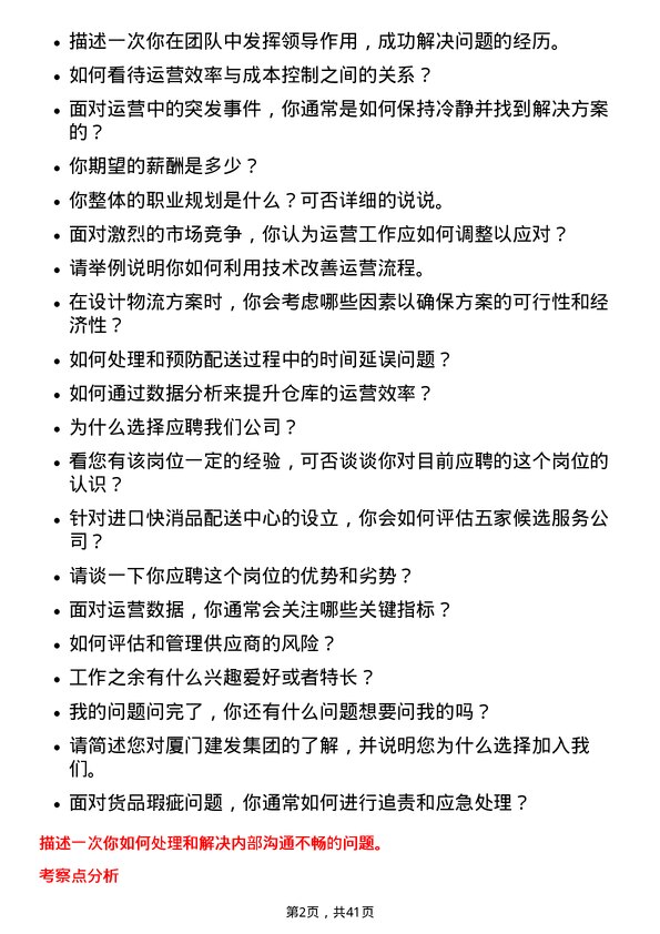 39道厦门建发运营专员岗位面试题库及参考回答含考察点分析