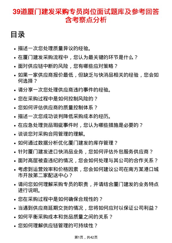 39道厦门建发采购专员岗位面试题库及参考回答含考察点分析