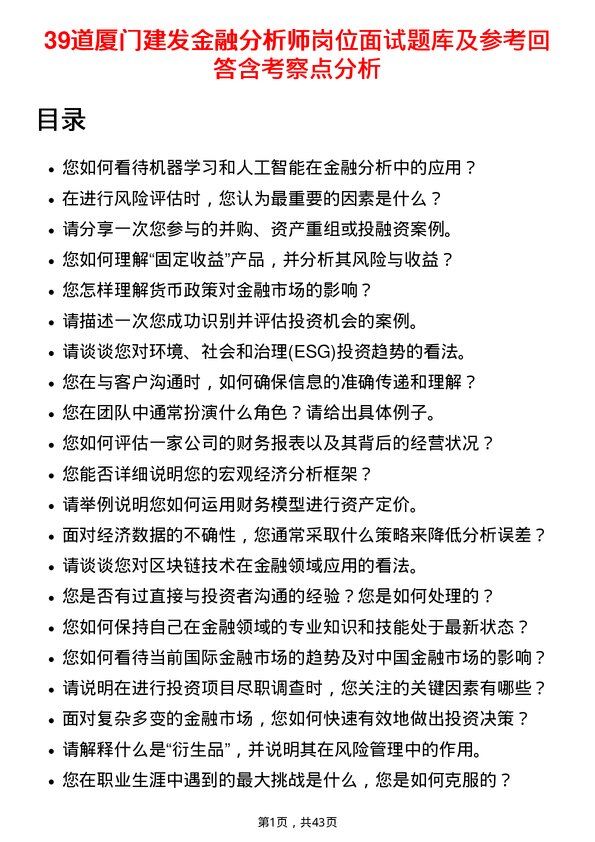 39道厦门建发金融分析师岗位面试题库及参考回答含考察点分析