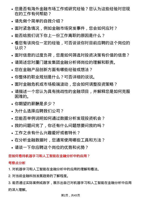 39道厦门建发金融分析师岗位面试题库及参考回答含考察点分析