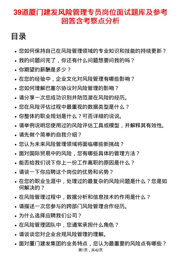 39道厦门建发风险管理专员岗位面试题库及参考回答含考察点分析