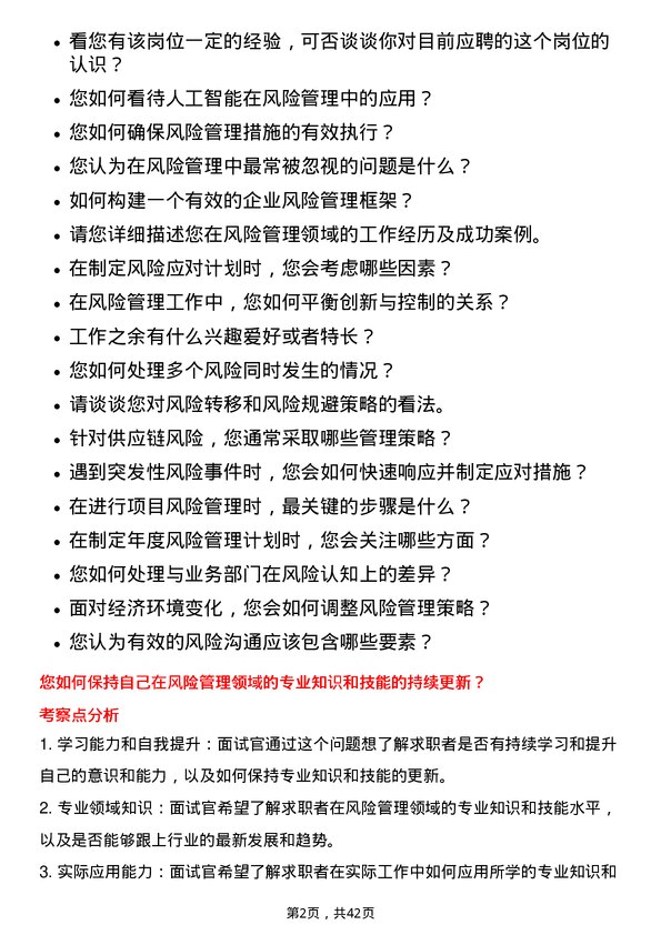 39道厦门建发风险管理专员岗位面试题库及参考回答含考察点分析