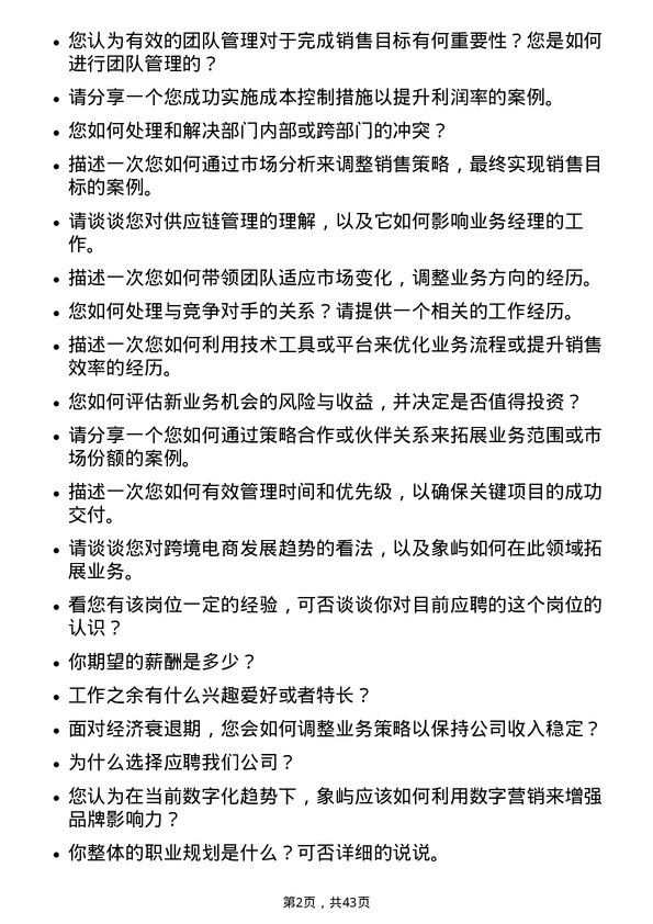 39道厦门象屿业务经理岗位面试题库及参考回答含考察点分析