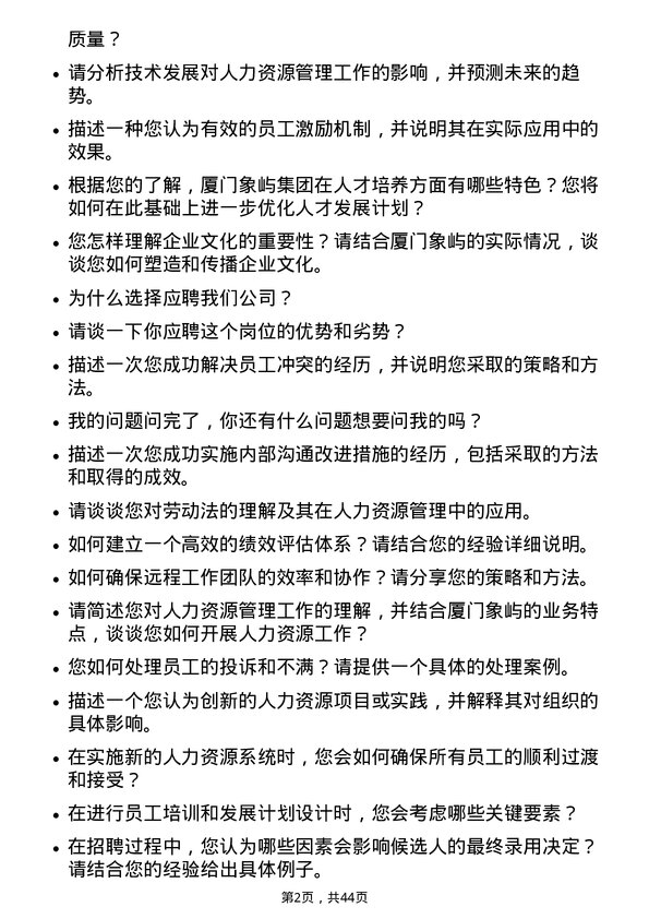 39道厦门象屿人力资源岗岗位面试题库及参考回答含考察点分析