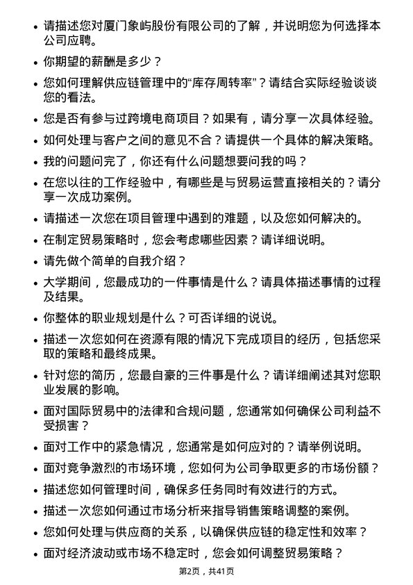 39道厦门象屿贸易运营岗岗位面试题库及参考回答含考察点分析