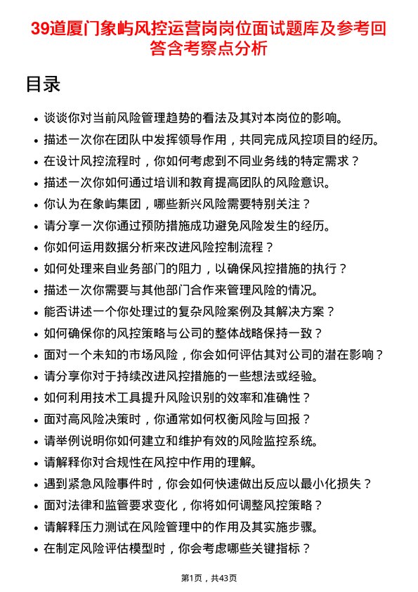 39道厦门象屿风控运营岗岗位面试题库及参考回答含考察点分析