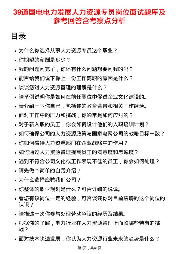 39道国电电力发展人力资源专员岗位面试题库及参考回答含考察点分析