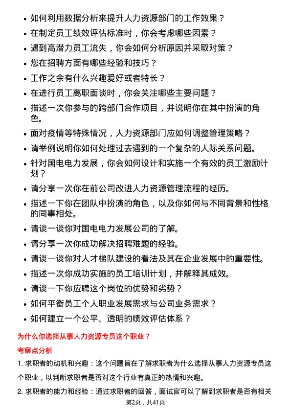 39道国电电力发展人力资源专员岗位面试题库及参考回答含考察点分析