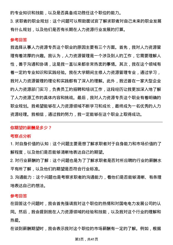 39道国电电力发展人力资源专员岗位面试题库及参考回答含考察点分析