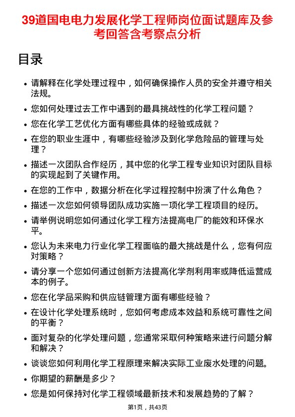 39道国电电力发展化学工程师岗位面试题库及参考回答含考察点分析