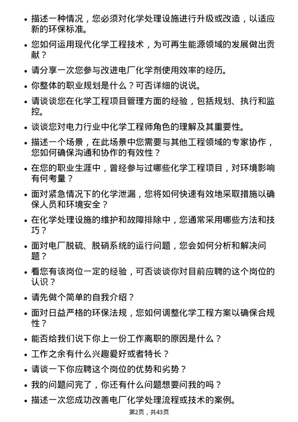 39道国电电力发展化学工程师岗位面试题库及参考回答含考察点分析