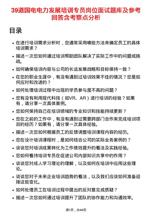 39道国电电力发展培训专员岗位面试题库及参考回答含考察点分析