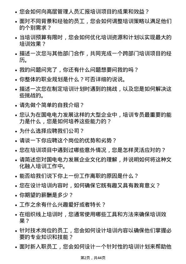 39道国电电力发展培训专员岗位面试题库及参考回答含考察点分析