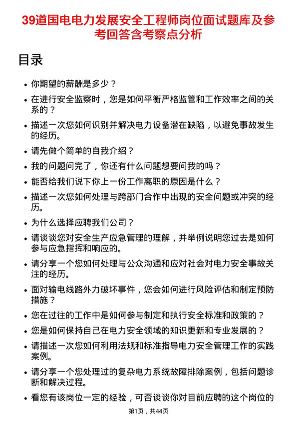 39道国电电力发展安全工程师岗位面试题库及参考回答含考察点分析